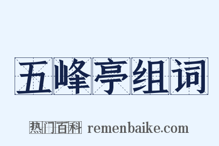 五峰亭组词是什么意思的图片